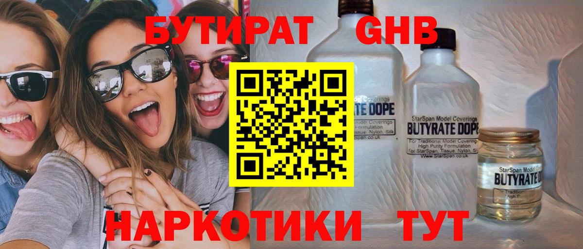 БУТИРАТ GHB  Вход с VPN  Бутират  Александров 
