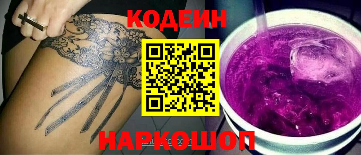 Codein Purple Drank  Вход с VPN  Александров 